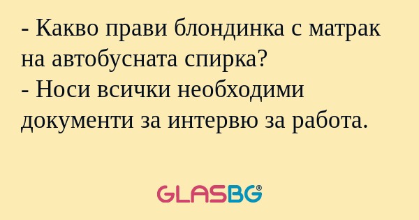 Какво прави блондинка с матрак...