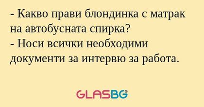 Какво прави блондинка с матрак...