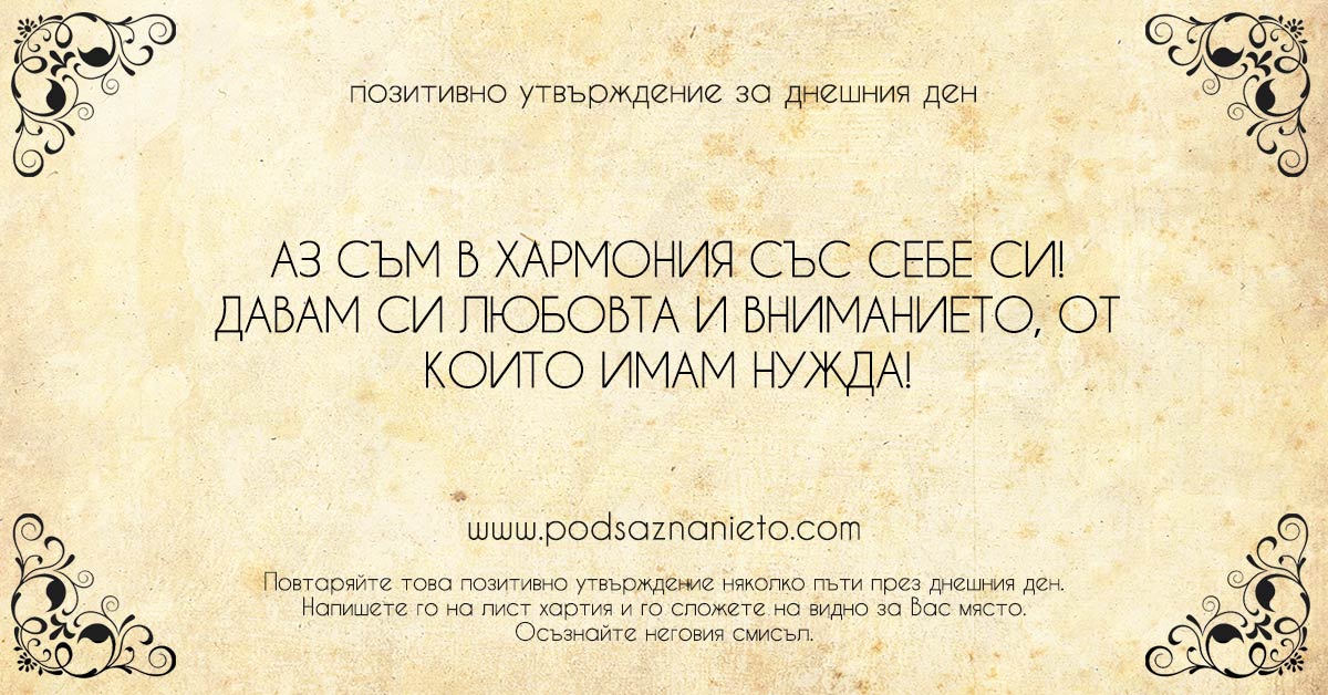 Позитивно утвърждение за 12 януари 2019