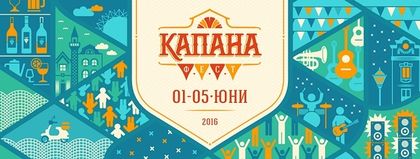 Капана фест събира айлякчиите