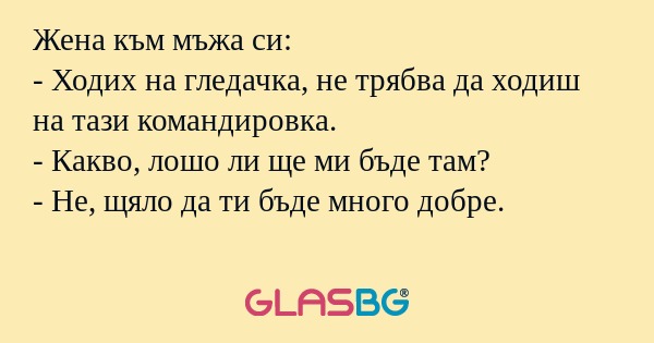 Жена към мъжа си: - Ходих на гледачка...