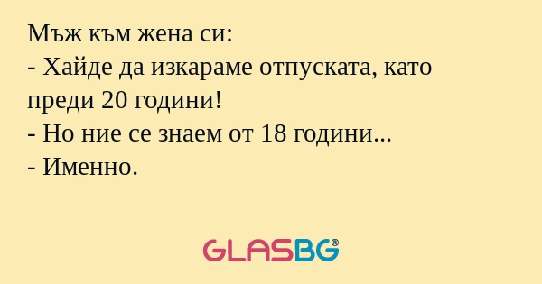 Мъж към жена си: - Хайде да изкараме...