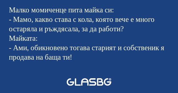 Малко момиченце пита майка си...
