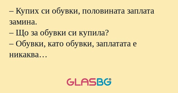 Купих си обувки, половината заплата...