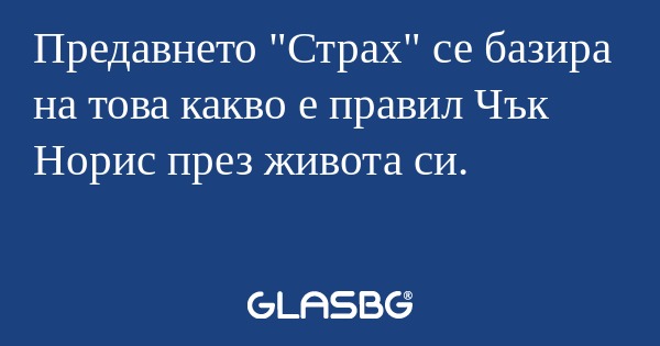 Предавнето 