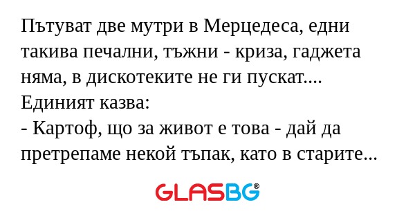 Пътуват две мутри в Мерцедеса...