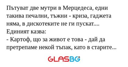 Пътуват две мутри в Мерцедеса...