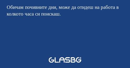 Обичам почивните дни, може да отидеш...