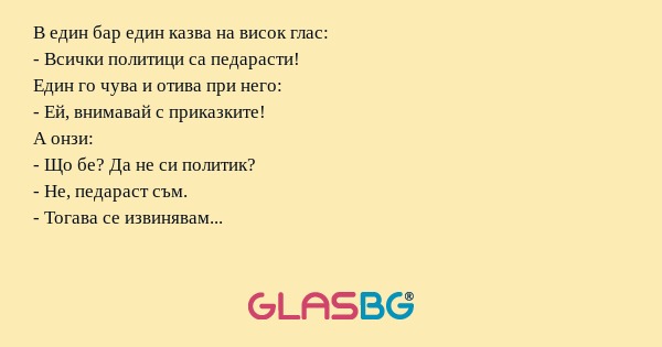 В един бар един казва на висок...