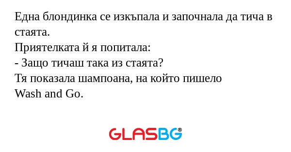 Една блондинка се изкъпала и започнала...