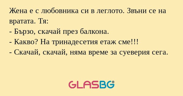 Жена е с любовника си в леглото...