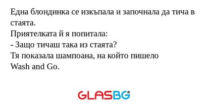 Една блондинка се изкъпала и започнала...