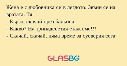 Жена е с любовника си в леглото...
