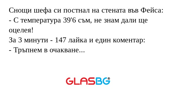 Снощи шефа си постнал на стената...