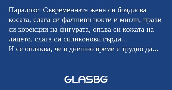 Парадокс: Съвременната жена си...