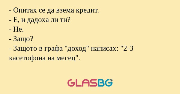 Опитах се да взема кредит...
