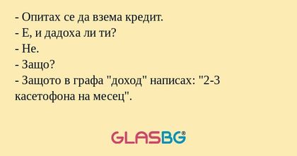 Опитах се да взема кредит...