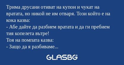 Tрима друсани отиват на купон и...
