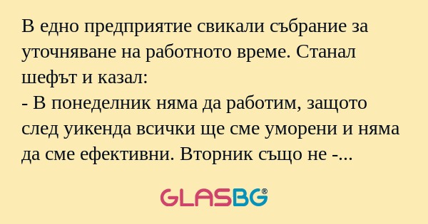 В едно предприятие свикали събрание...