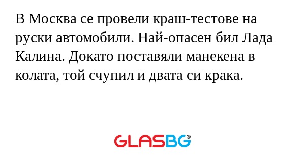 В Москва се провели краш-тестове на руски автомобили. Най-опасен бил Лада Калина. Докато поставяли манекена в колата, той счупил и двата си крака.