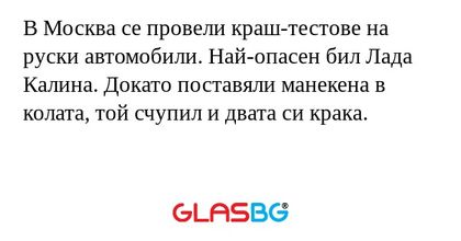 В Москва се провели краш-тестове на руски автомобили. Най-опасен бил Лада Калина. Докато поставяли манекена в колата, той счупил и двата си крака.