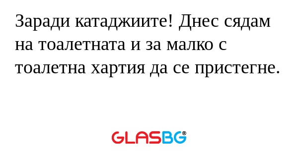 Заради катаджиите! Днес сядам на...