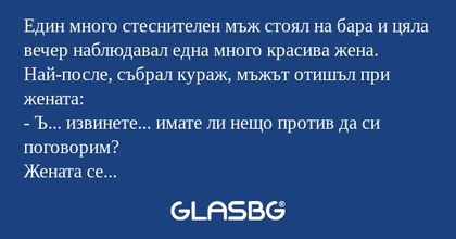 Един много стеснителен мъж стоял...