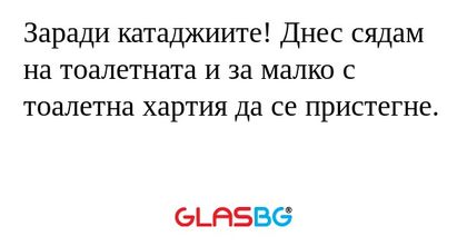 Заради катаджиите! Днес сядам на...