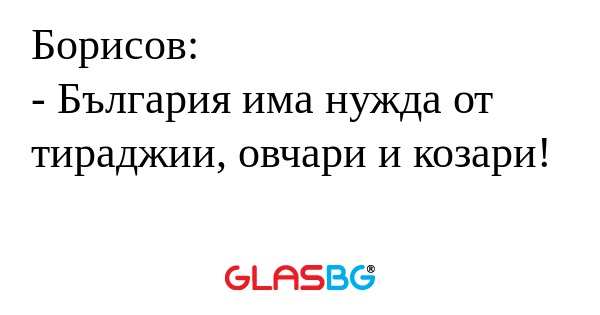 Борисов: - България има нужда от...