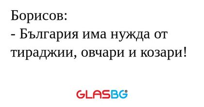 Борисов: - България има нужда от...