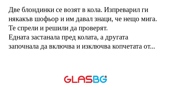 Две блондинки се возят в кола...