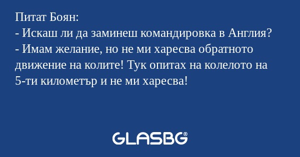 Питат Боян: - Искаш ли да заминеш...