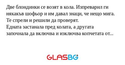 Две блондинки се возят в кола...