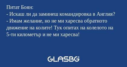 Питат Боян: - Искаш ли да заминеш...