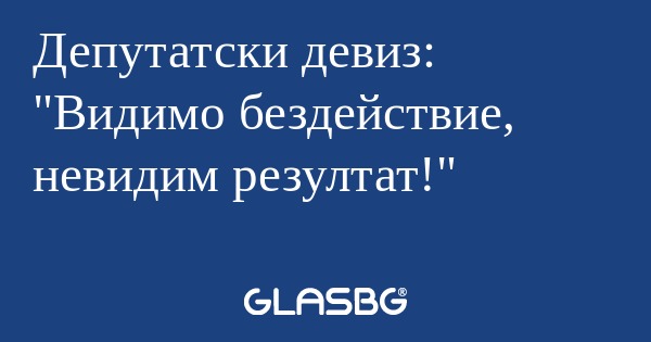 Депутатски девиз: 
