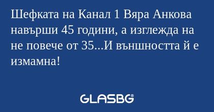 Шефката на Канал 1 Вяра Анкова...
