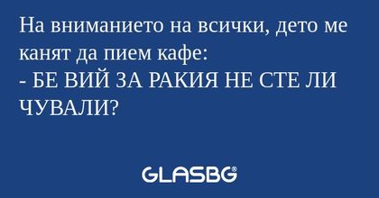 На вниманието на всички, дето ме...