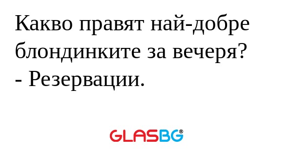 Какво правят най-добре блондинките...