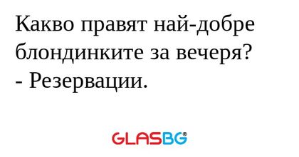 Какво правят най-добре блондинките...