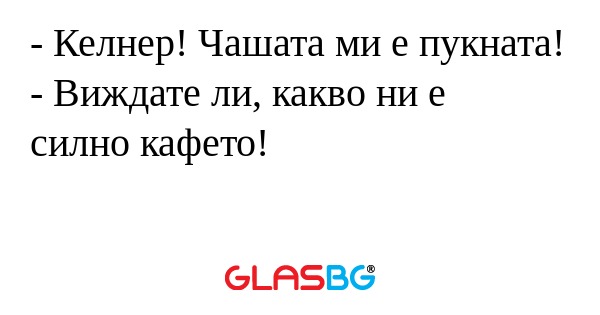Келнер! Чашата ми е пукната...