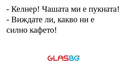 Келнер! Чашата ми е пукната...