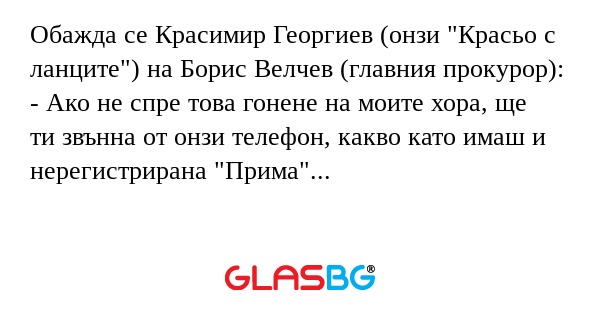 Обажда се Красимир Георгиев (онзи...