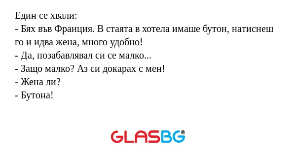 Един се хвали: - Бях във Франция...