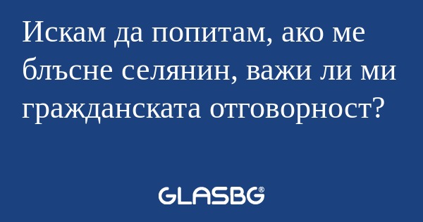 Искам да попитам, ако ме блъсне...
