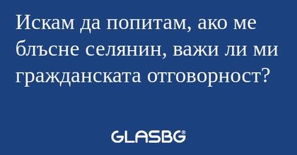 Искам да попитам, ако ме блъсне...