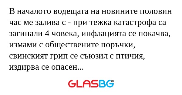 В началото водещата на новините...