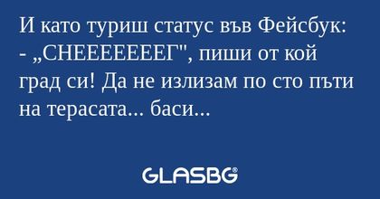 И като туриш статус във Фейсбук...