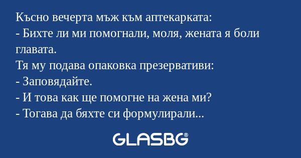 Късно вечерта мъж към аптекарката...