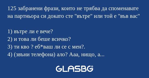 125 забранени фрази, които не трябва...