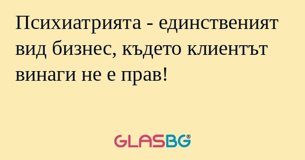 Психиатрията - единственият вид...